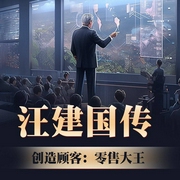 五星电器创始人汪建国传：创造顾客|零售大王”的创业逻辑与经营哲学|农村富豪的经商--佚名
