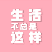 生活不总是这样-佚名-kxixi