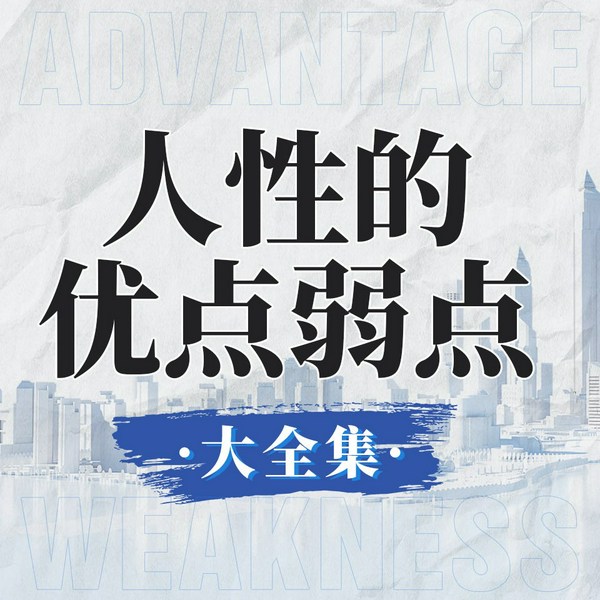 人性的优点弱点大全集|汇集卡耐基思想精华|克服忧虑获得幸福的宝典