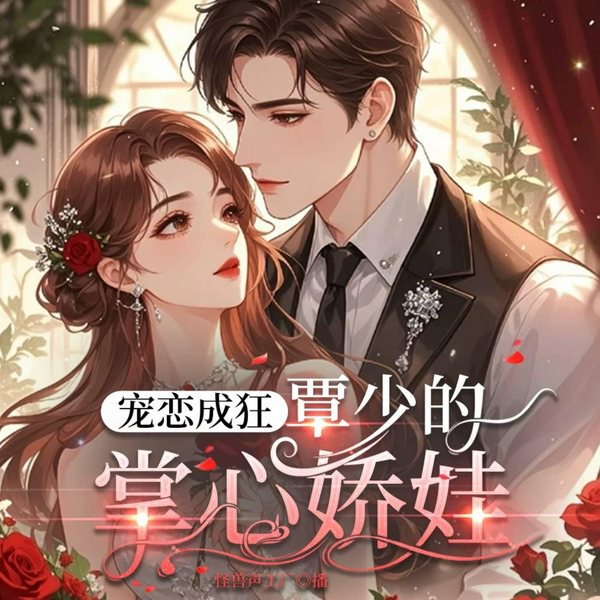 宠恋成狂:覃少的掌心娇娃|偏执霸总高甜追妻|先婚后爱双胞胎