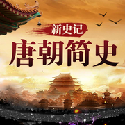 新史記：唐朝簡史-朱丹紅-主播天下書盟