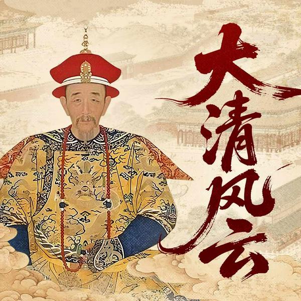 大清风云|明亡清兴努尔哈赤七大恨|皇太极多尔衮孝庄|康熙雍正乾隆