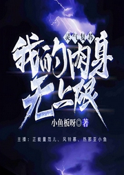 灵气复苏：我的肉身无上限-小鱼板呀-好好听有声书