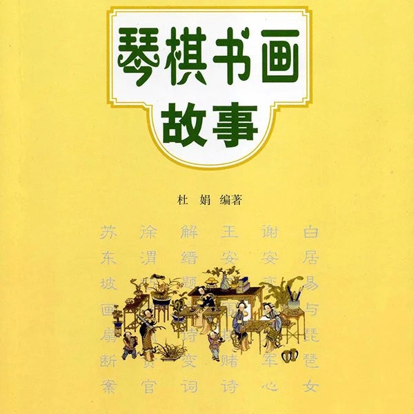 琴棋书画故事|中华经典故事系列|国学经典