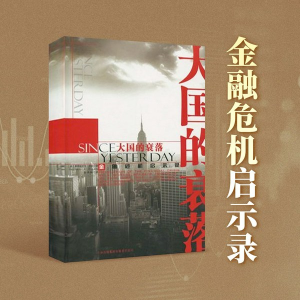 大国的衰落：金融危机启示录|1929年美国经济大萧条|理解当下全球金融危机