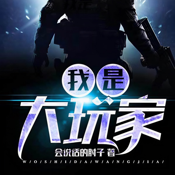 我是大玩家