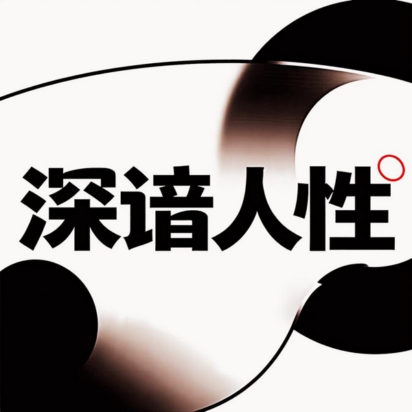 深谙人性|善待自己|社会认知|认知升维|为人处世