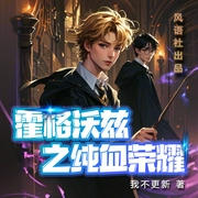 霍格沃茨之纯血荣耀|哈利波特|魔法学院--喜马拉雅