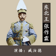 东北王|张作霖|臧汝德评书-佚名-说书人臧汝德