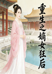 重生之嫡女狂后|古言|重生|女强|复仇|智能语音-氺清浅-清风吹起长发_次元口袋