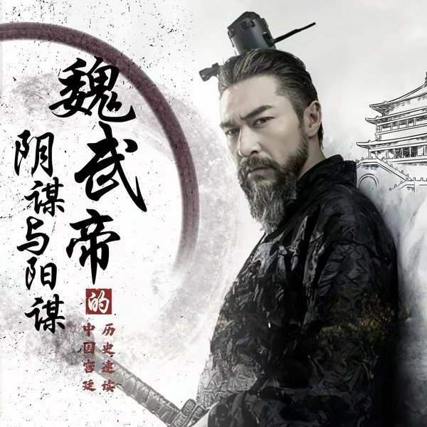 魏武帝的阴谋阳谋|三国志三国演义|中国史|人物传记|魏蜀吴|曹操孙权刘