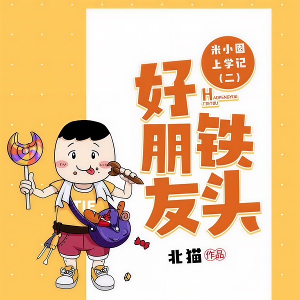 米小圈上学记2：好朋友铁头