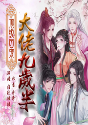 顶级团宠,大佬九岁半|古言宫斗|重生爽文|权谋-佚名-元之音工作室-女频专版