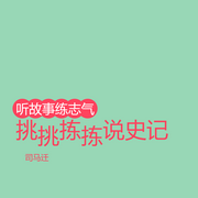 挑挑拣拣说史记-司马迁-连升三级