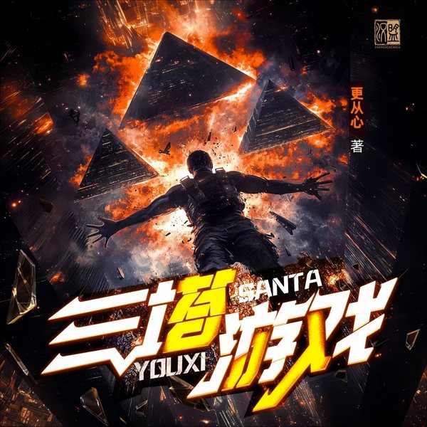 三塔游戏|精配多播|科幻末世|爆笑悬疑|无限流|脑洞担当