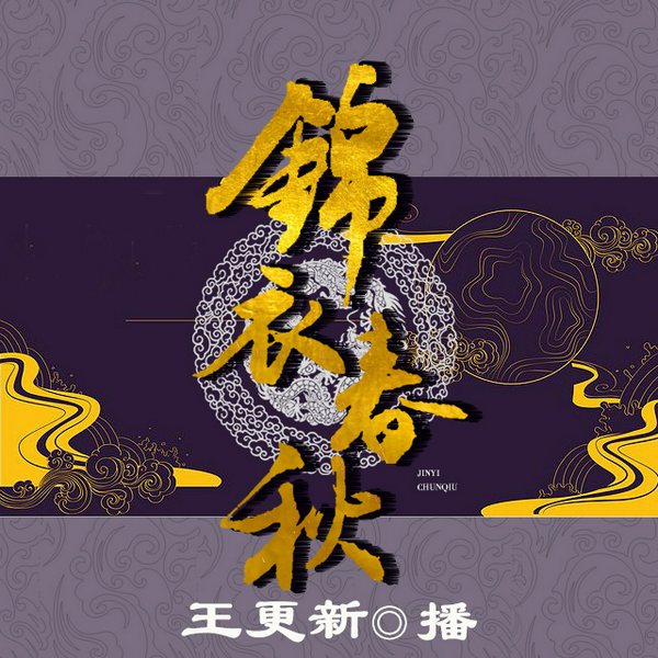 锦衣春秋
