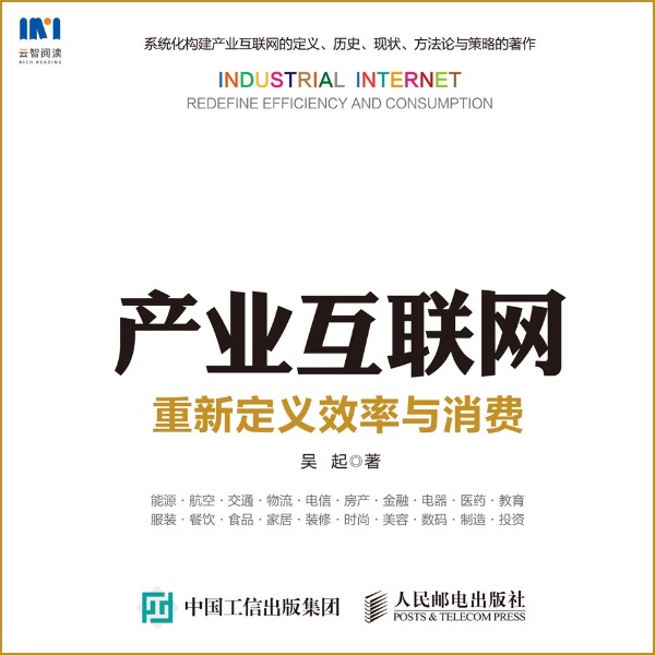 产业互联网：重新定义效率与消费