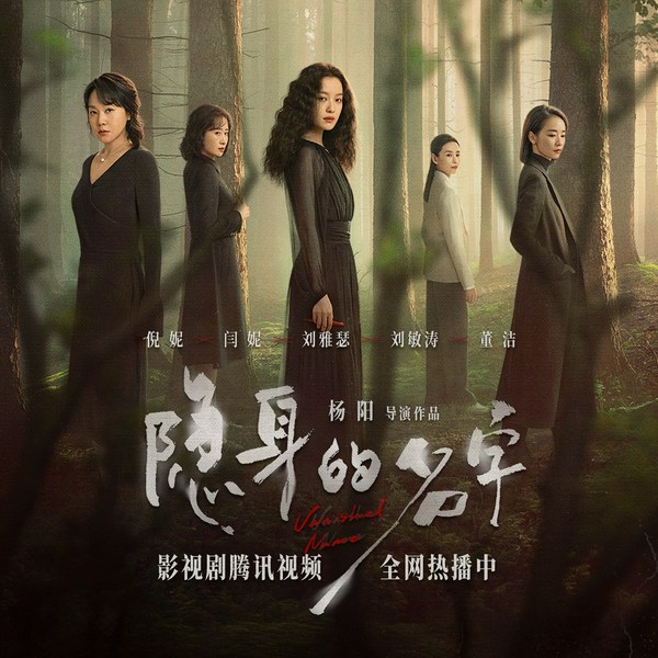 隐身的名字|倪妮&闫妮主演影视原著|东亚母女