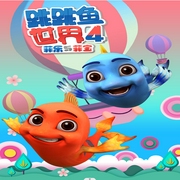 跳跳魚世界第四季-鴻渝文化-主播鴻渝文化