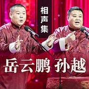 岳云鹏孙越相声集--德云社