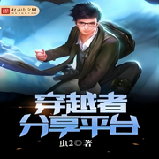 穿越者分享平台-佚名-不是老胡