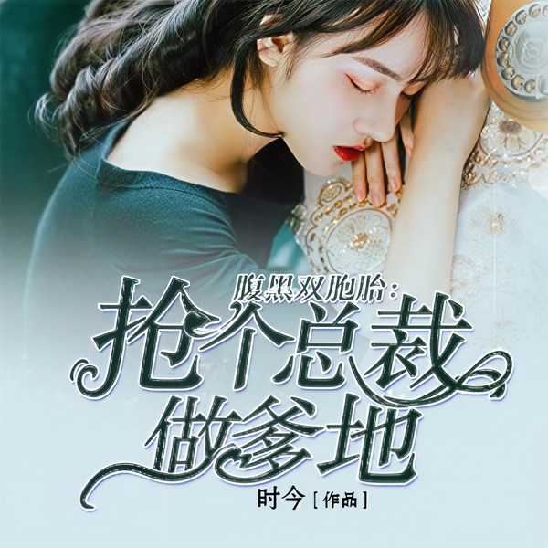 天才萌宝惹不起