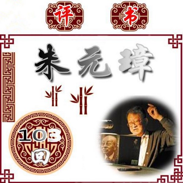朱元璋|103回