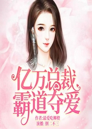 亿万总裁，霸道夺爱-最爱吃柳橙-畅读书城