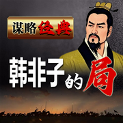 谋略经典|韩非子的局-佚名-天琪热播剧场