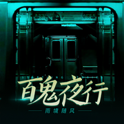 百鬼夜行
