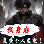 我身后是整个人类史-从言白若生-西西半梦