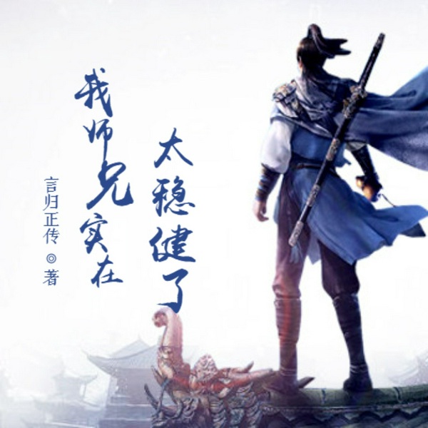 我师兄实在太稳健了