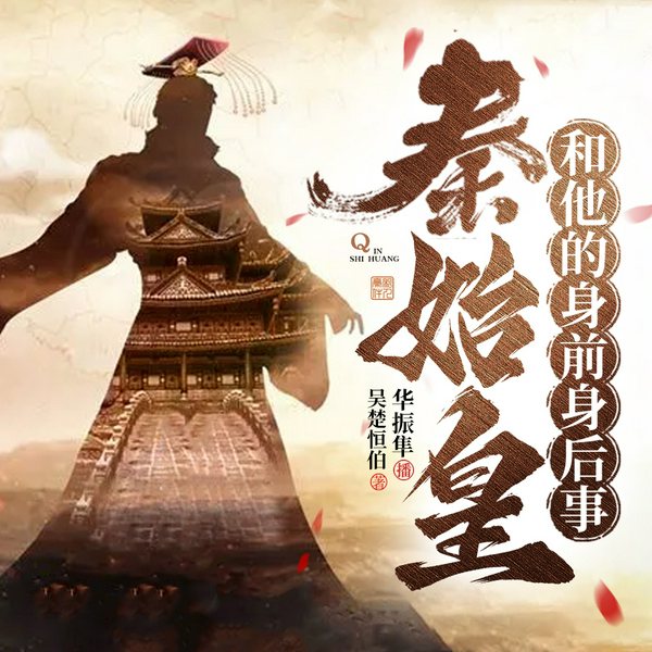 秦始皇和他的身前身后事|大秦帝国的来历 春秋战国 霸道权谋