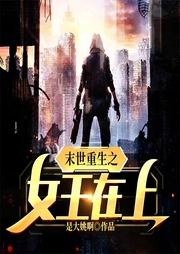 末世重生之女王在上|AI版-是大姚啊-主播AI小懒