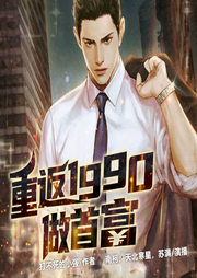 重返1990做首富|都市爽文|重生穿越|逆袭致富|重回1990|双播-打不死的小强-中广影音