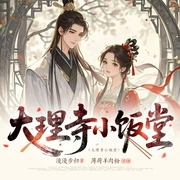 大理寺小饭堂|美食探案|下饭|卿熠文化|超多人精品有声剧