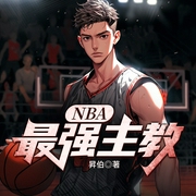 NBA最强主教|有声海绵演播|系统|篮球|热血|穿越|无后期--喜马拉雅