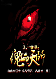僵尸世界：傀儡天师-幽幽鱼-飞卢小说