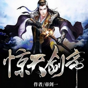 惊天剑帝|玄幻+废柴流-佚名-怀谷文化，阿米