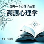溯源心理学--喜马拉雅