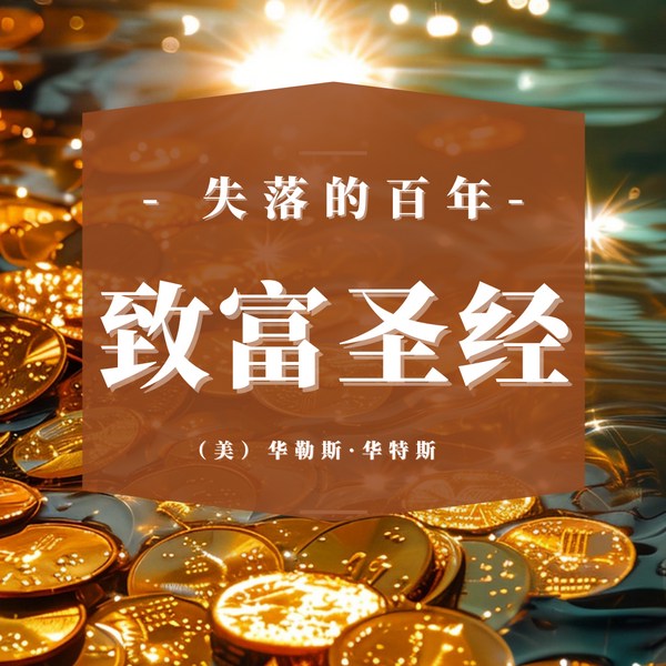 失落的百年致富圣经|思维觉醒|财富秘籍|个人成长