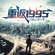 重返1995|重生|年代文|都市传奇|多人有声剧--喜马拉雅