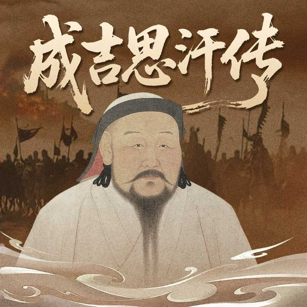 成吉思汗传|韩刚演播