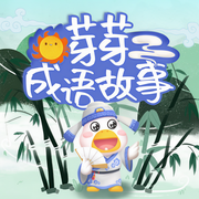 中華成語(yǔ)故事|芽芽故事-芽芽故事團(tuán)隊(duì)-芽芽故事