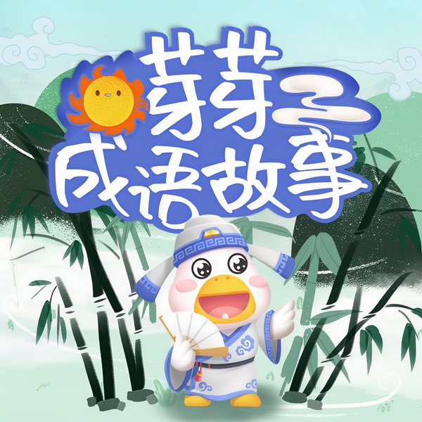 中华成语故事|芽芽故事