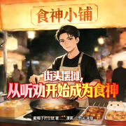 街头摆摊，从听劝开始成为食神|多播|系统流|都市生活|赚钱-戴帽子的仓鼠-漫雾_山野间，岚音阁寒雨，梵花慕心，岚音阁＆上官踏萱，静慕暖阳，时间煮雨，宵菀
