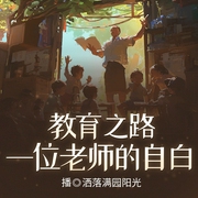老师的自白洒落满院阳光演播单播--喜马拉雅