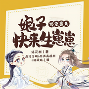 野蠻獸夫：娘子快來生崽崽-塔花樹-是牙牙啊，有聲高植樹，主播小水，喵吱吱
