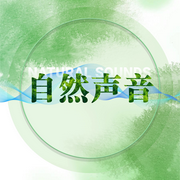 放松助眠，大自然的声音|自然白噪音|治愈ASMR--苏酥学姐