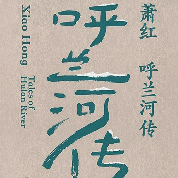 呼兰河传|萧红作品 初刊还原版 文学经典